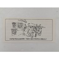 [1] 신동우 화백풍의 [북한노동자 농민에게 보낸 삐라]