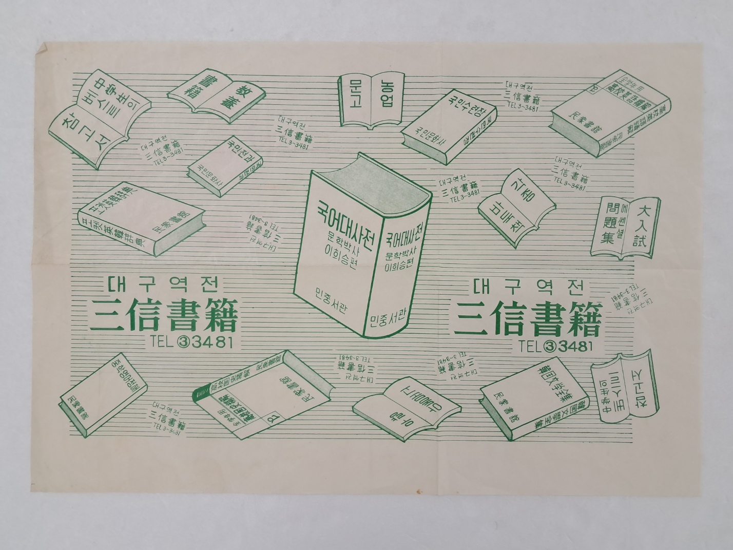 [7] [대구역전 삼신서적(三信書籍)] 종이 포장지