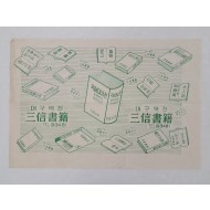 [7] [대구역전 삼신서적(三信書籍)] 종이 포장지