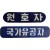 [23] 철제 [국가유공자]와 플라스틱제 [원호자] 법랑 2점