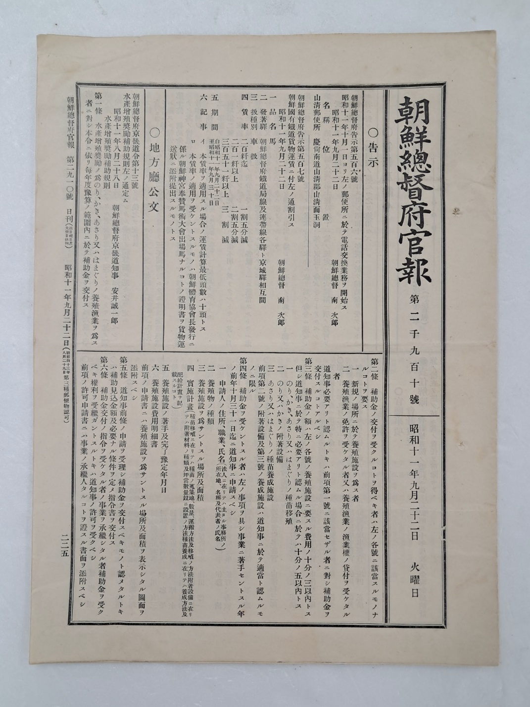 [24] [경남 산청 우편소와 전화교환업무 개시] 고시 등이 실린 [조선총독부관보 朝鮮總督府官報] 제2910호
