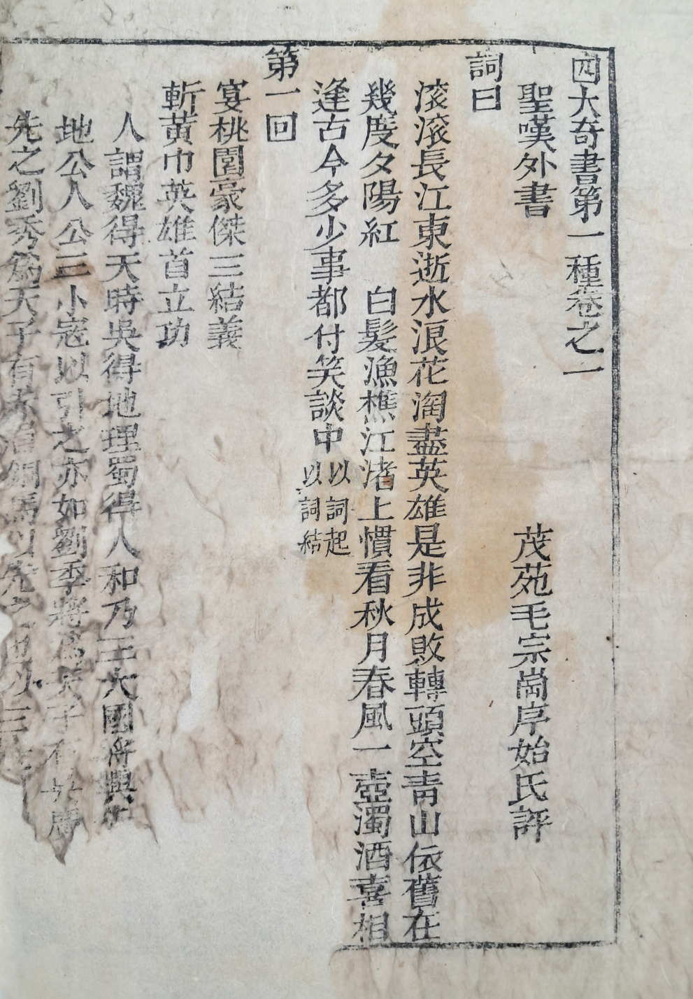 [사대기서제일종 四大奇書第一種]