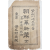 청일전쟁의 당위성을 주장한 [조선혁신책 朝鮮革新策]