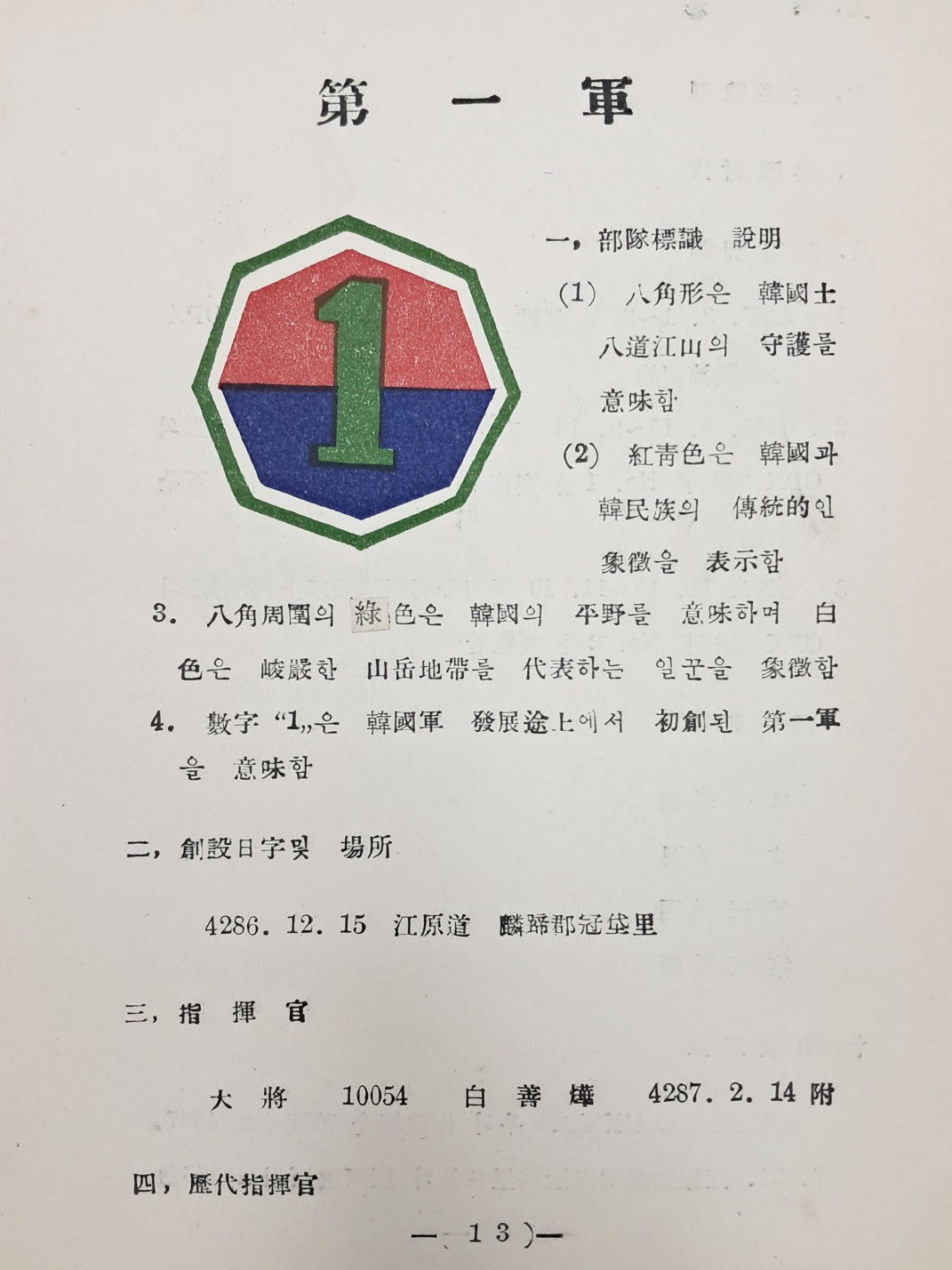 국한문과 영문으로 제작한 육군본부 3급비밀 [부대약사 部隊略史]