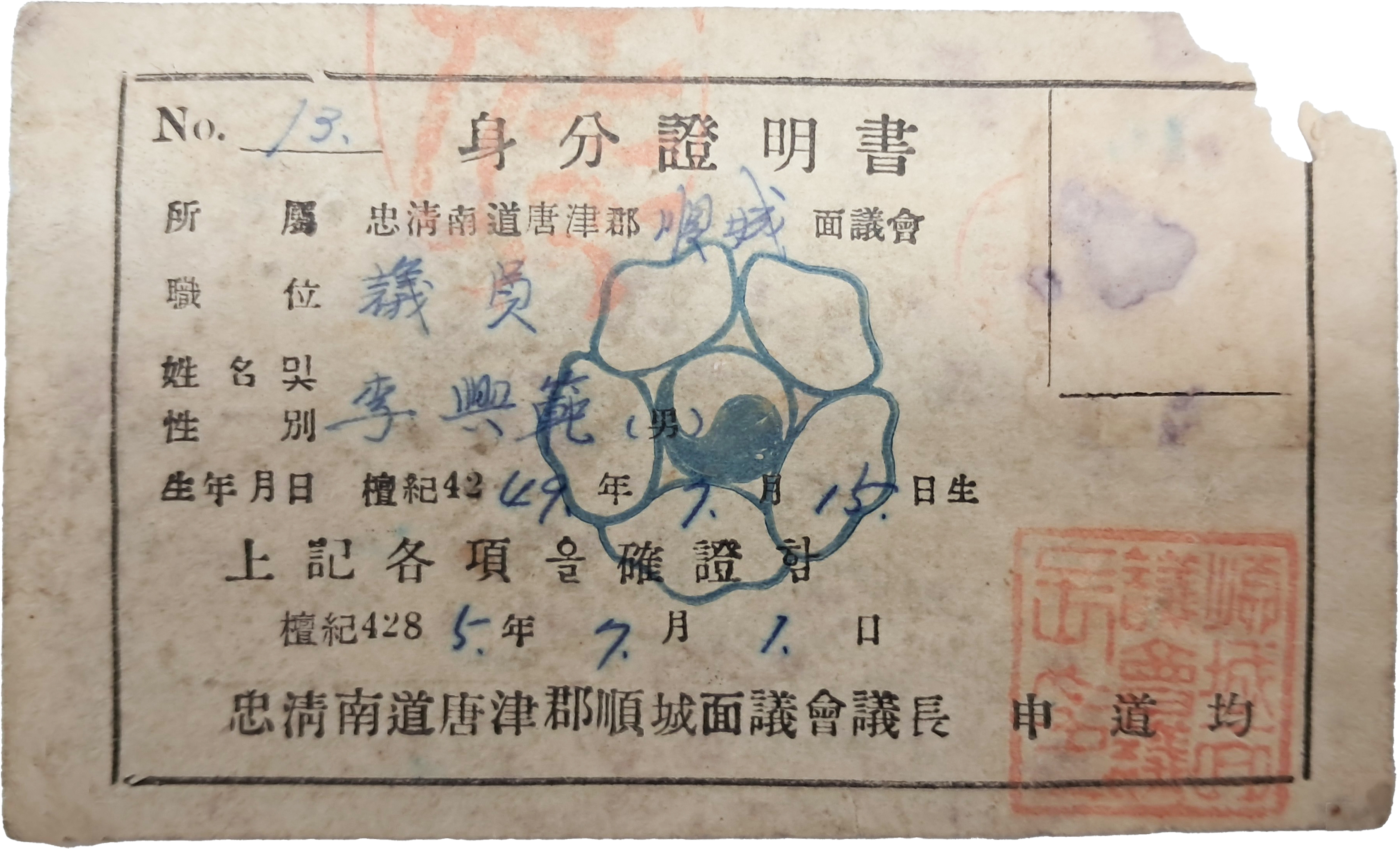 [4] 한국전쟁 중 발급한 면(面) 의회 신분증명서