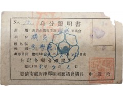 [4] 한국전쟁 중 발급한 면(面) 의회 신분증명서