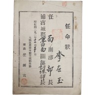 [7] 대한반공청년단 보성군단부 훈련부장 임명장