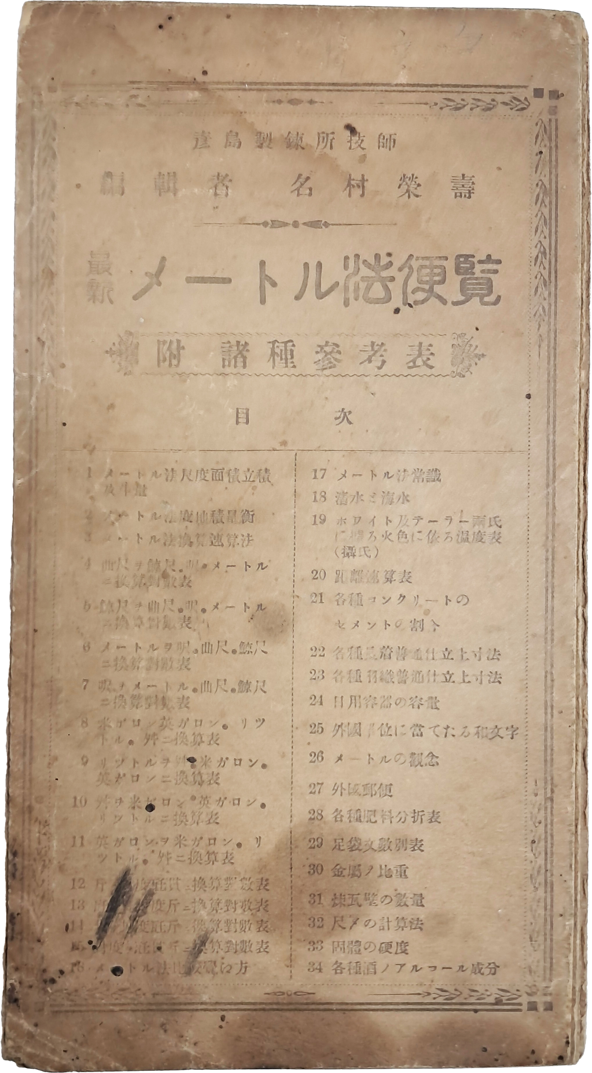 [10] 최신 미터법 편람 最新メ―トル法便覽