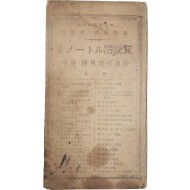 [10] 최신 미터법 편람 最新メ―トル法便覽