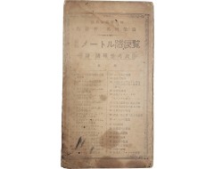 [10] 최신 미터법 편람 最新メ―トル法便覽