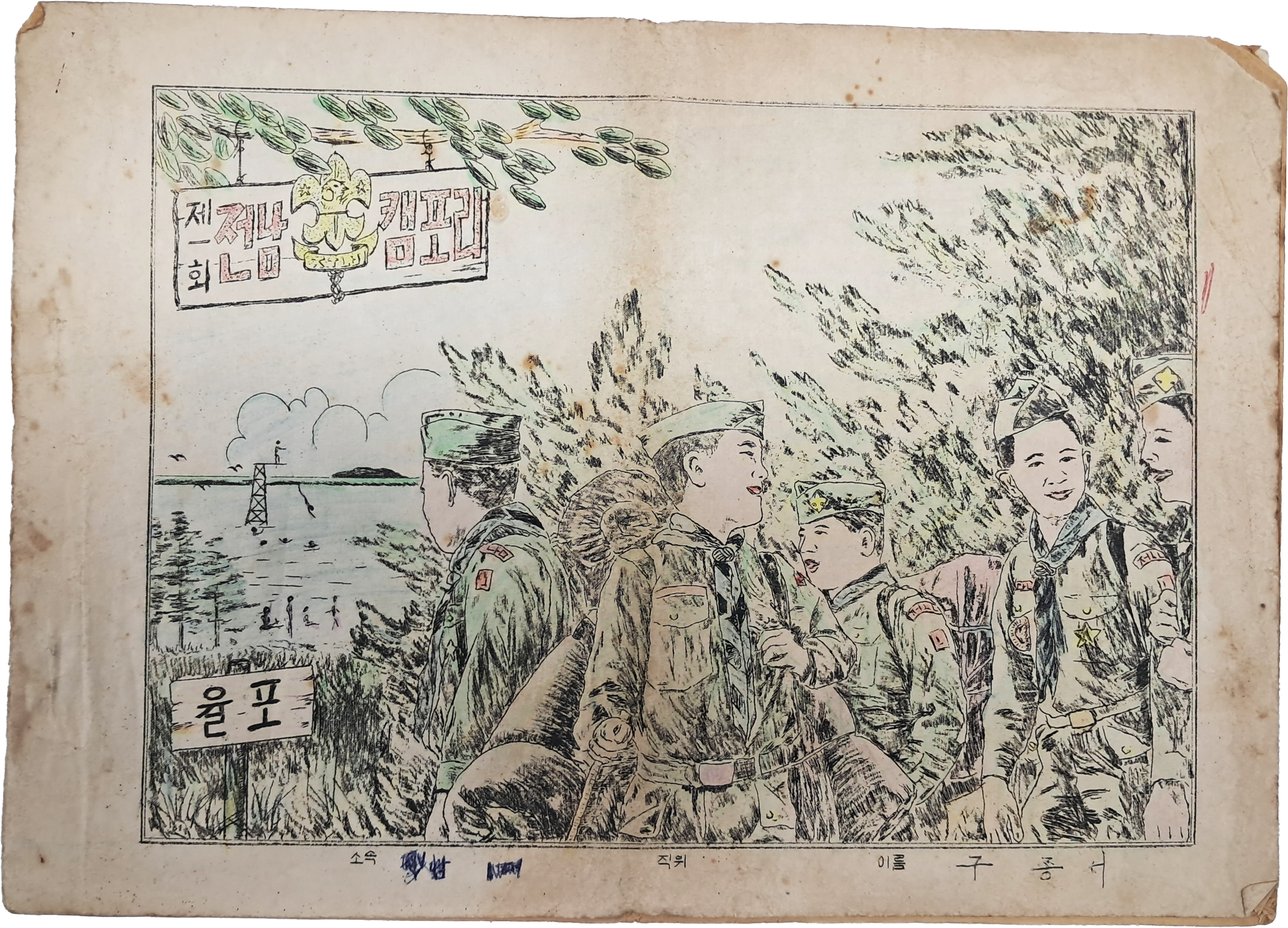 [11] ‘제1회 전남 캠포리’ 안내서