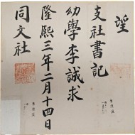 [12] 이인직의 [은세계] 등을 출판한 동문사(同文社) 지사서기(支社書記) 추천장