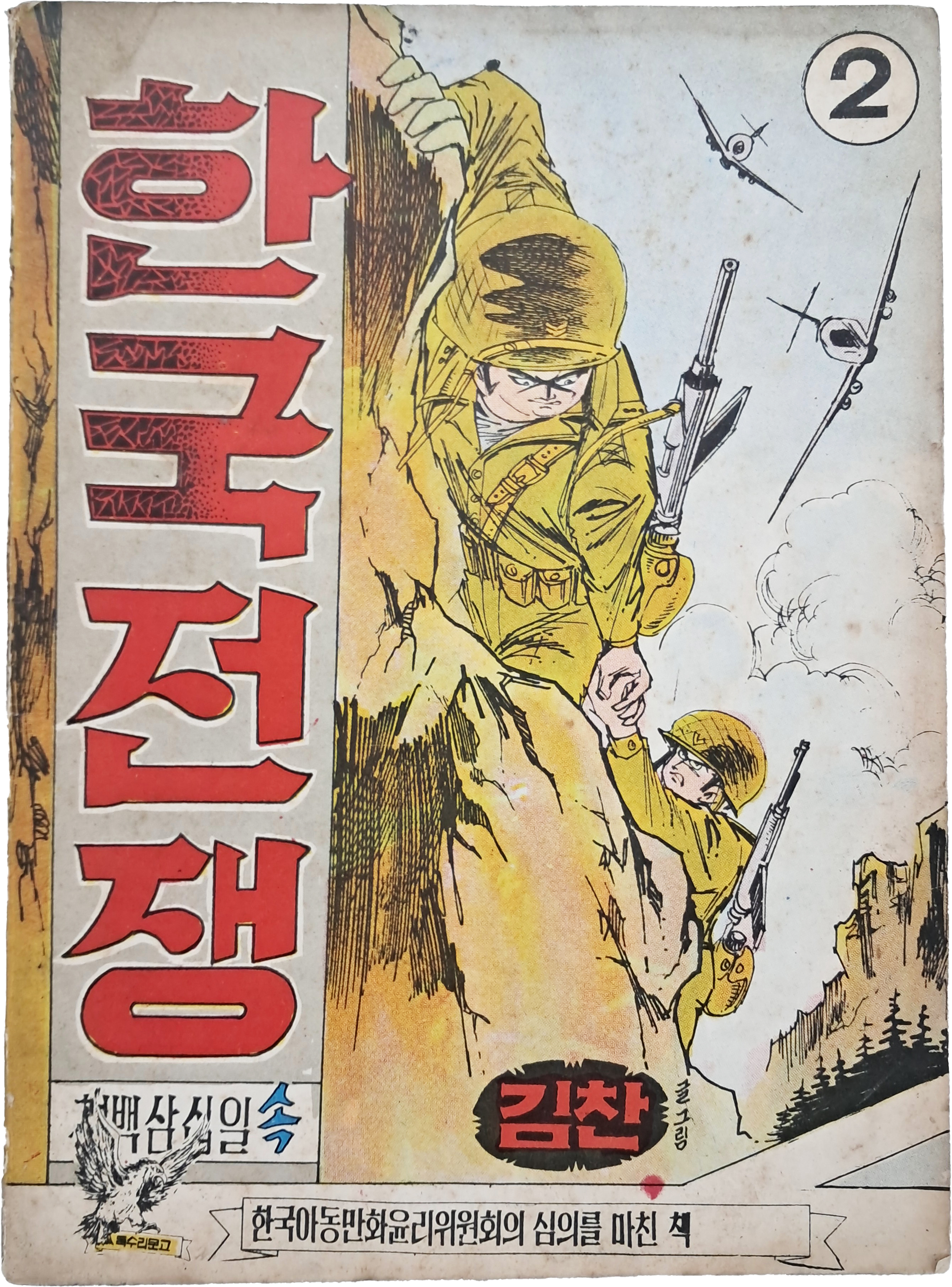 [16] 김찬 전쟁만화 [한국전쟁] 2