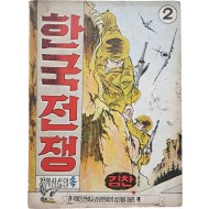 [16] 김찬 전쟁만화 [한국전쟁] 2