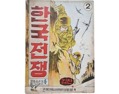[16] 김찬 전쟁만화 [한국전쟁] 2