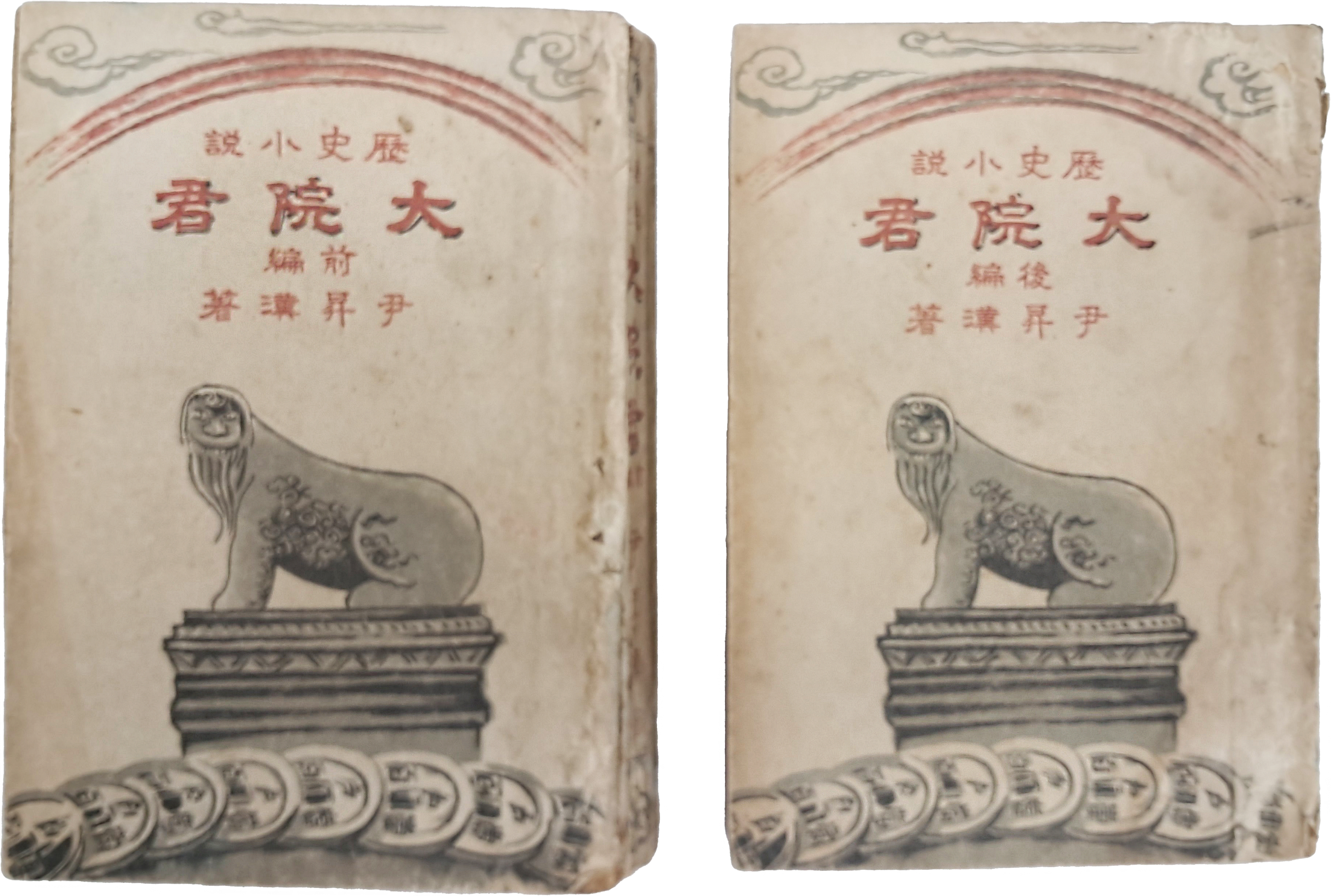 [17] 윤승한 역사소설 [대원군] 전후 편 2책