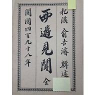 [19] 독립운동가 전용규에게 선물한, 유길준 [서유견문 西遊見聞] 초판본