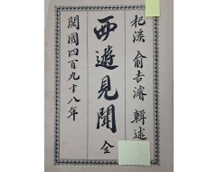 [19] 독립운동가 전용규에게 선물한, 유길준 [서유견문 西遊見聞] 초판본