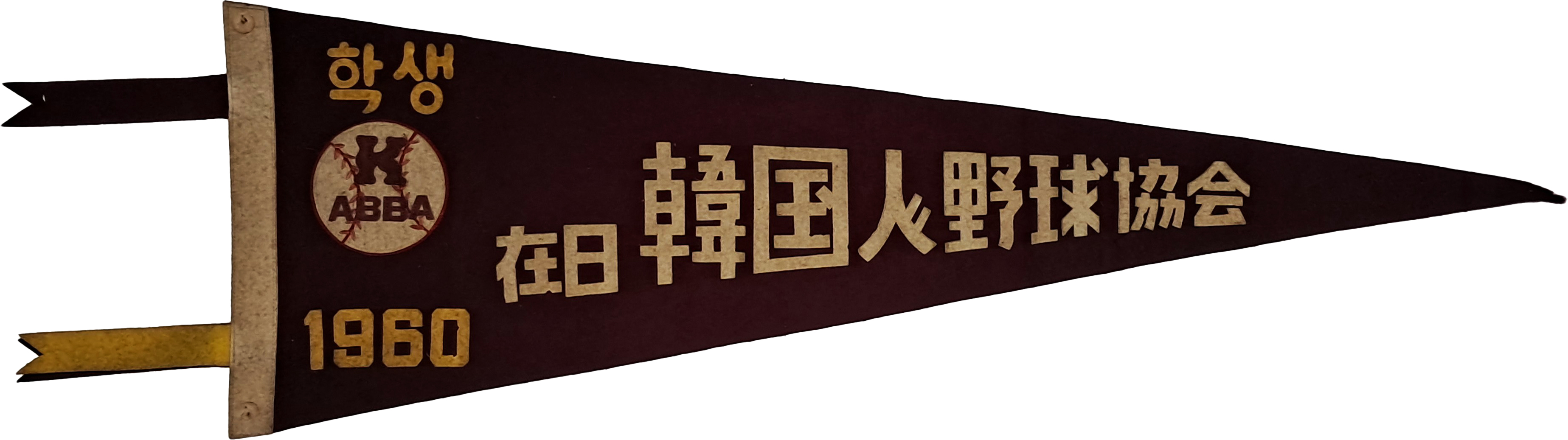 [22] [재일 한국인야구협회 在日 韓國人野球協會] 깃발