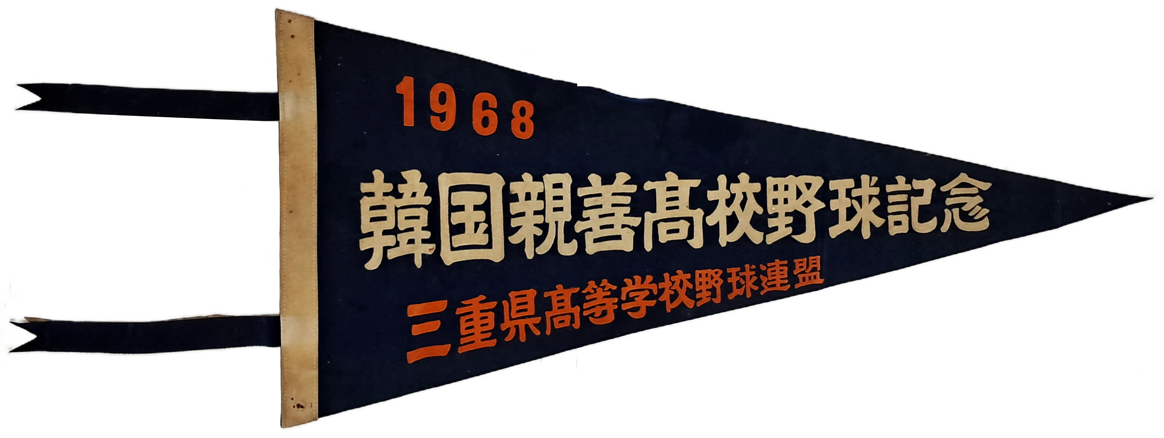 [23] 한일 친선 고교야구경기 패넌트 깃발