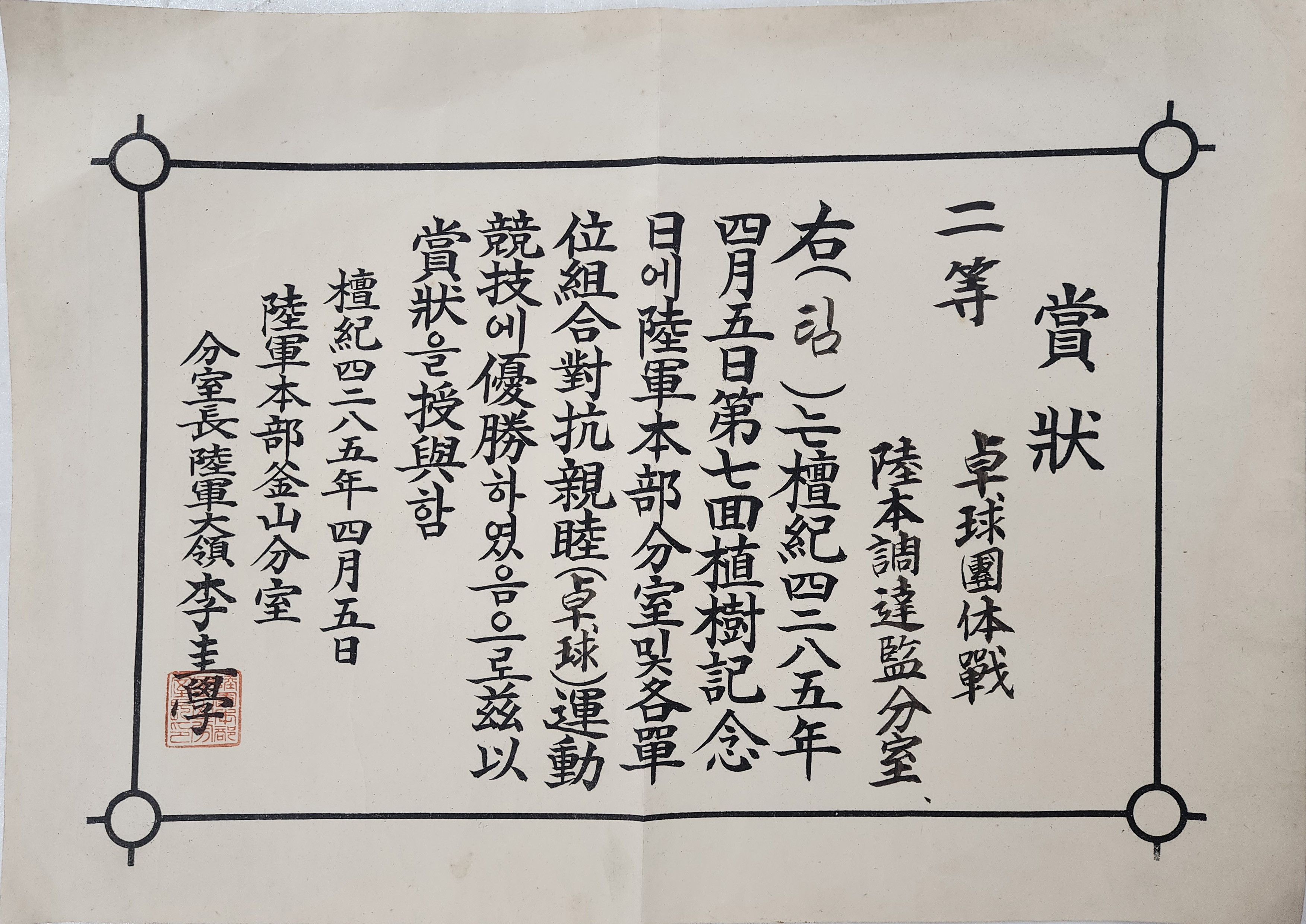 [24] 한국전쟁 중에 부산에서 치러진 군인 탁구경기 상장