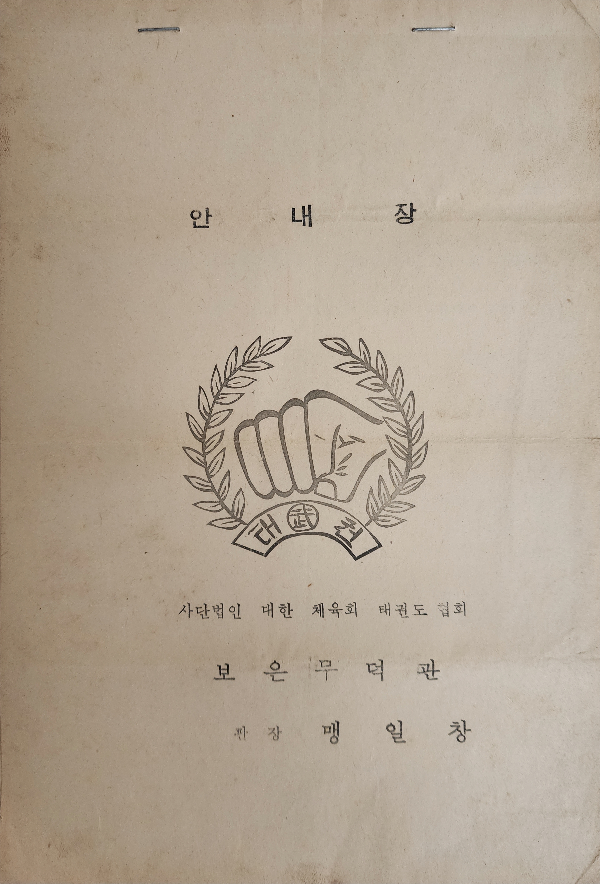 [29] 대한체육회 보은 무덕관 안내장