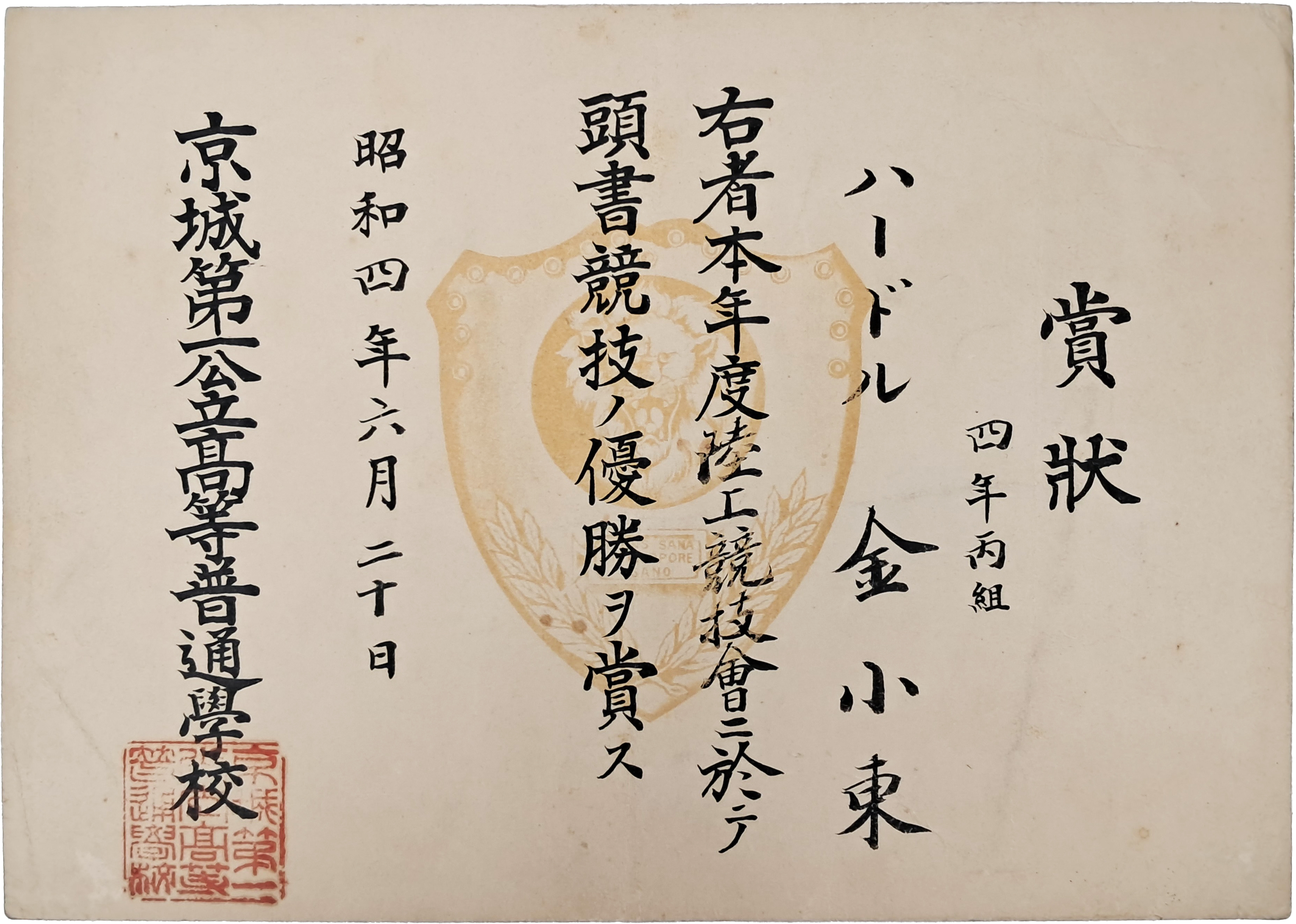 [30] 경성제일고보 육상허들경기 우승 상장