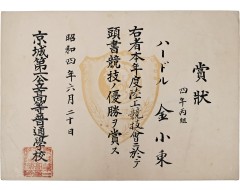 [30] 경성제일고보 육상허들경기 우승 상장