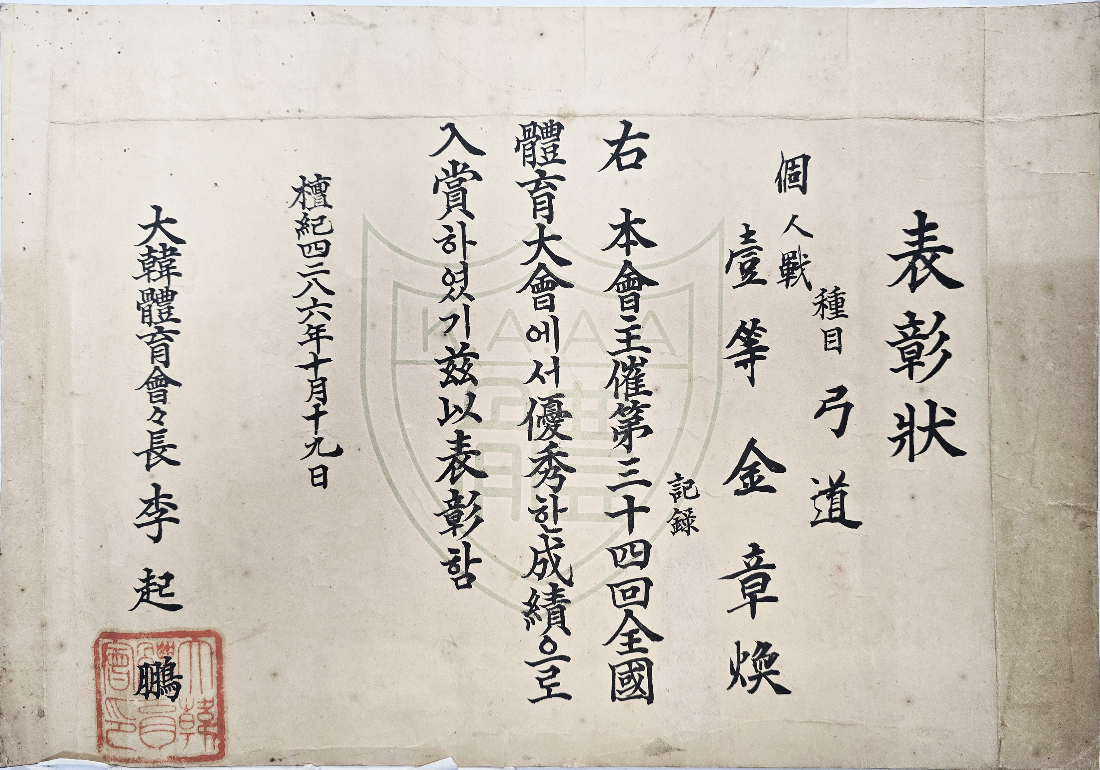 [31] 궁시장(弓矢匠) 백인 김장환(白寅 金章煥)의 궁도(弓道) 1등 표창장