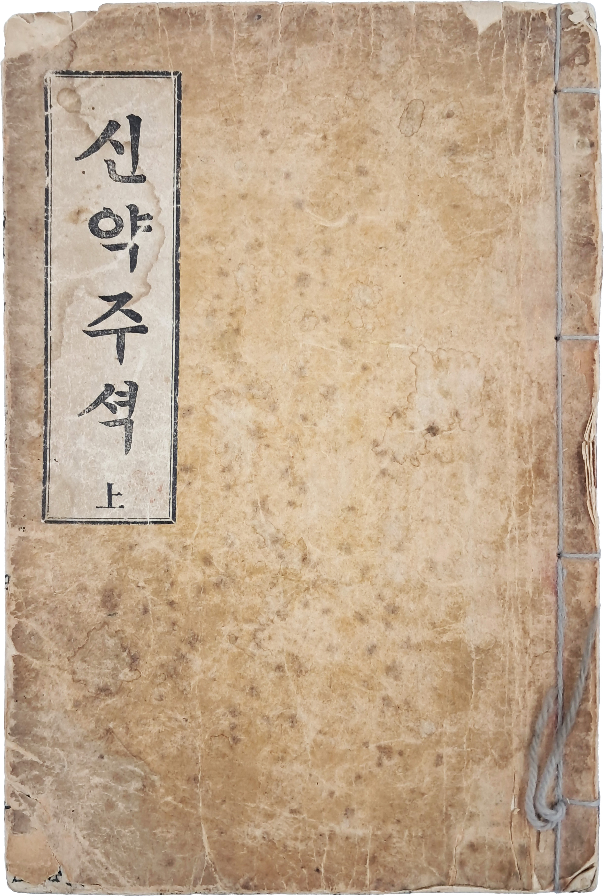 [34] [신약주셕] 상 1책