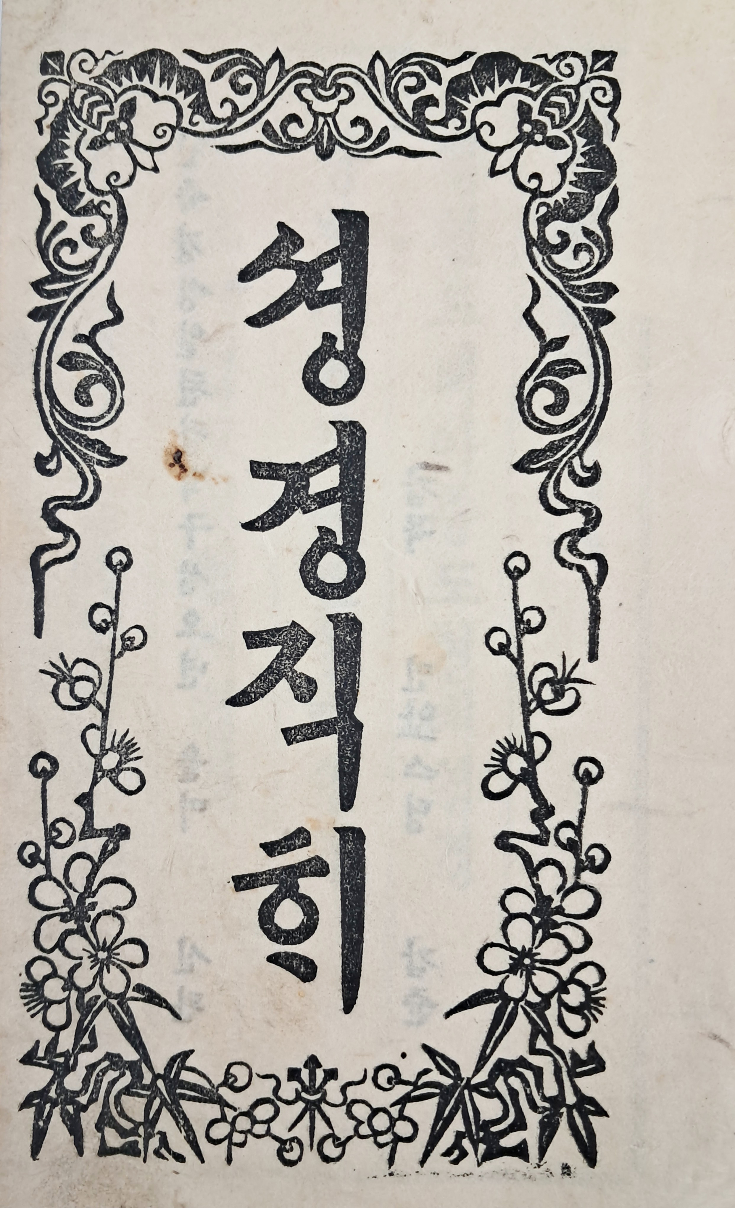 [35] [셩경직해] 권8 1책