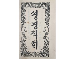 [35] [셩경직해] 권8 1책
