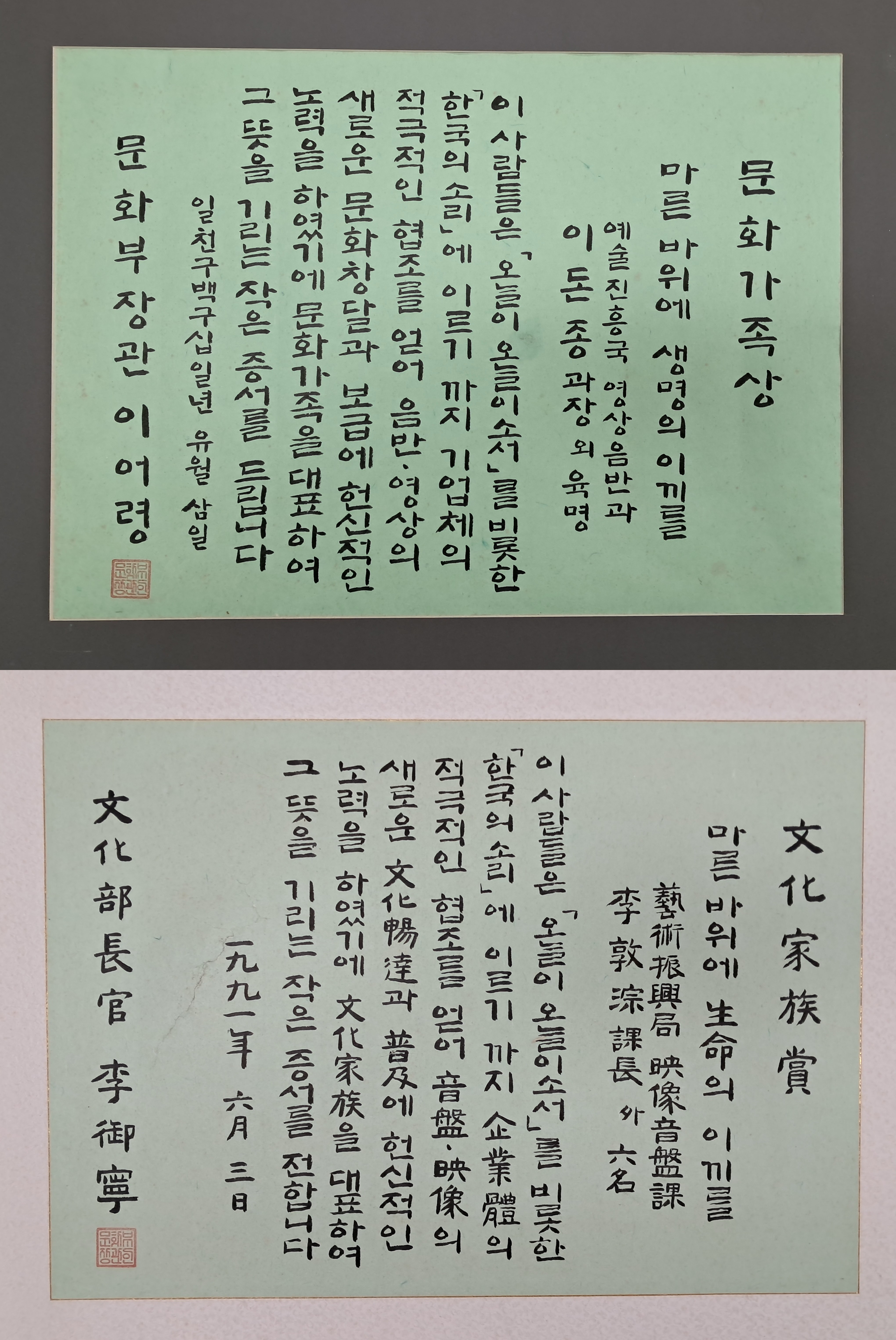 [36] 이어령 문화부장관 친필 문화가족상 상장 2점