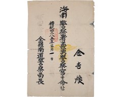 [42] 한국전쟁 중 발행한 [의용경찰관 義勇警察官] 임명장