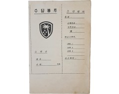 [48] 파월부대 수당 봉투