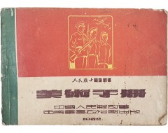 [54] 인민전사도화총서(人民戰士圖畫叢書) [미술수책 美術手冊]