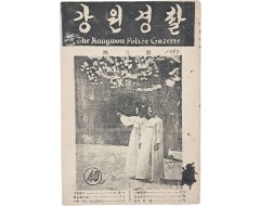 [61] 한국전쟁 중에 발행한 [강원경찰]