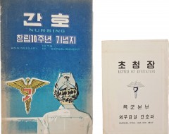 [63] 간호장교단 창립 10주년 기념지 [간호] 및 [초청장]