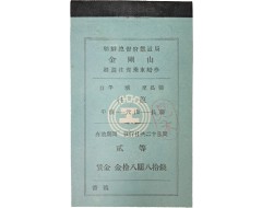 [70] 금강산 주유왕복승차선권(週遊往復乘車船券) 견본(見本) 한 책