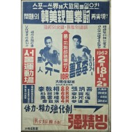 [77] 한미친선권투 포스터