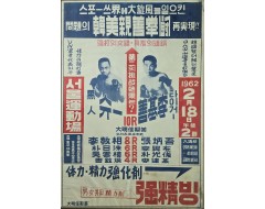 [77] 한미친선권투 포스터