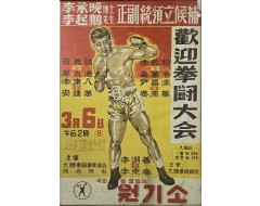 [79] 이승만박사/이기붕선생 정부통령입후보 환영권투대회 포스터