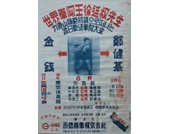 [80] 세계 권투왕 서정권선생 역도산사범 초청으로 떠나는 도일환송권투대회 포스터