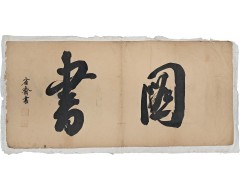 [84] 독립운동가 성재(省齋) 이시영(李始榮)