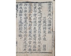 [108] 안동(安東) 봉정사(鳳停寺)판 [불설천지팔양신주경 佛說天地八陽神呪經]