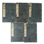 [116] 명나라 모원의(茅元儀)가 집대성한 병법·무예서 [무비지 武備志] 240권 중 조선무예 부분 ‘84~92권 5책’ 완질