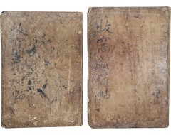 [119] [목와장간첩 牧窩藏簡帖] 2첩