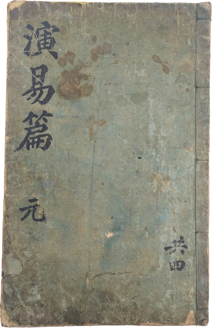 [129] [연역편 演易篇] 元 1책