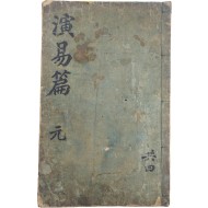 [129] [연역편 演易篇] 元 1책