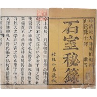 [132] 추사 김정희 수택본 [석실비록 石室秘籙] 6권6책 완질